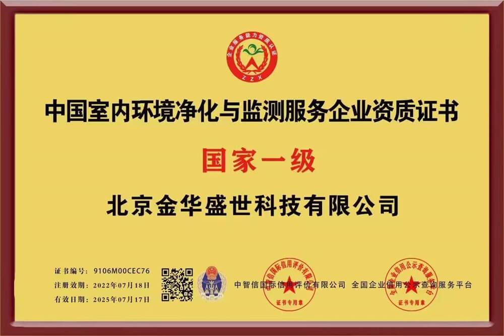 中国室内环境净化与监测服务企业国家一级证书（副本）