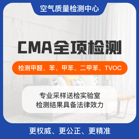 【CMA全项检测】CMA认证检测甲醛苯TVOC