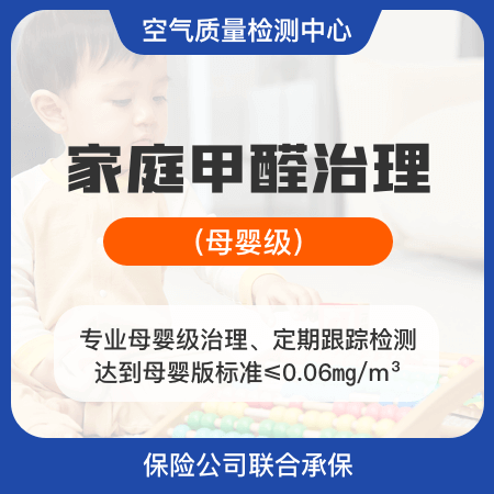 空气质量检测中心（太原店）——【家庭甲醛治理（母婴级）】高标准除甲醛孕婴之选