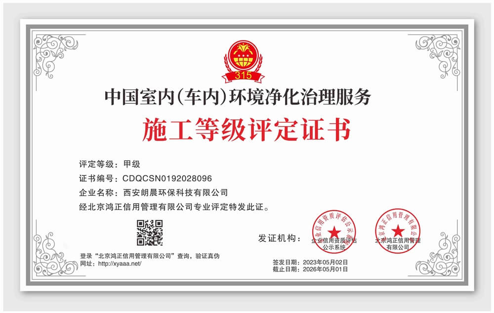朗晨环保——中国室内（车内）环境净化治理服务职工甲级证书