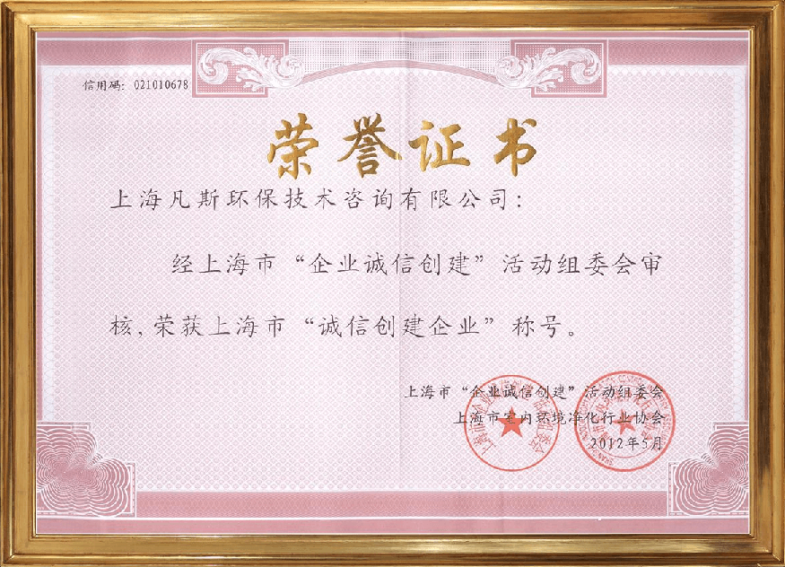 上海市诚信创建企业