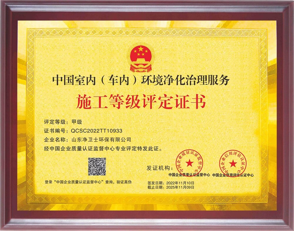 中国室内（车内）环境净化治理服务施工甲级评定证书（实）
