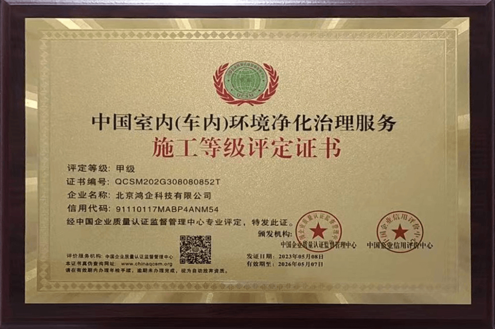 中国室内（车内）环境净化治理服务施工甲级评定证书（实）
