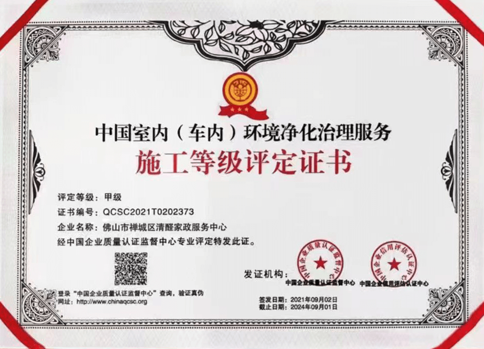 清醛家政——中国室内（车内）环境净化治理服务施工等级甲级评定证书
