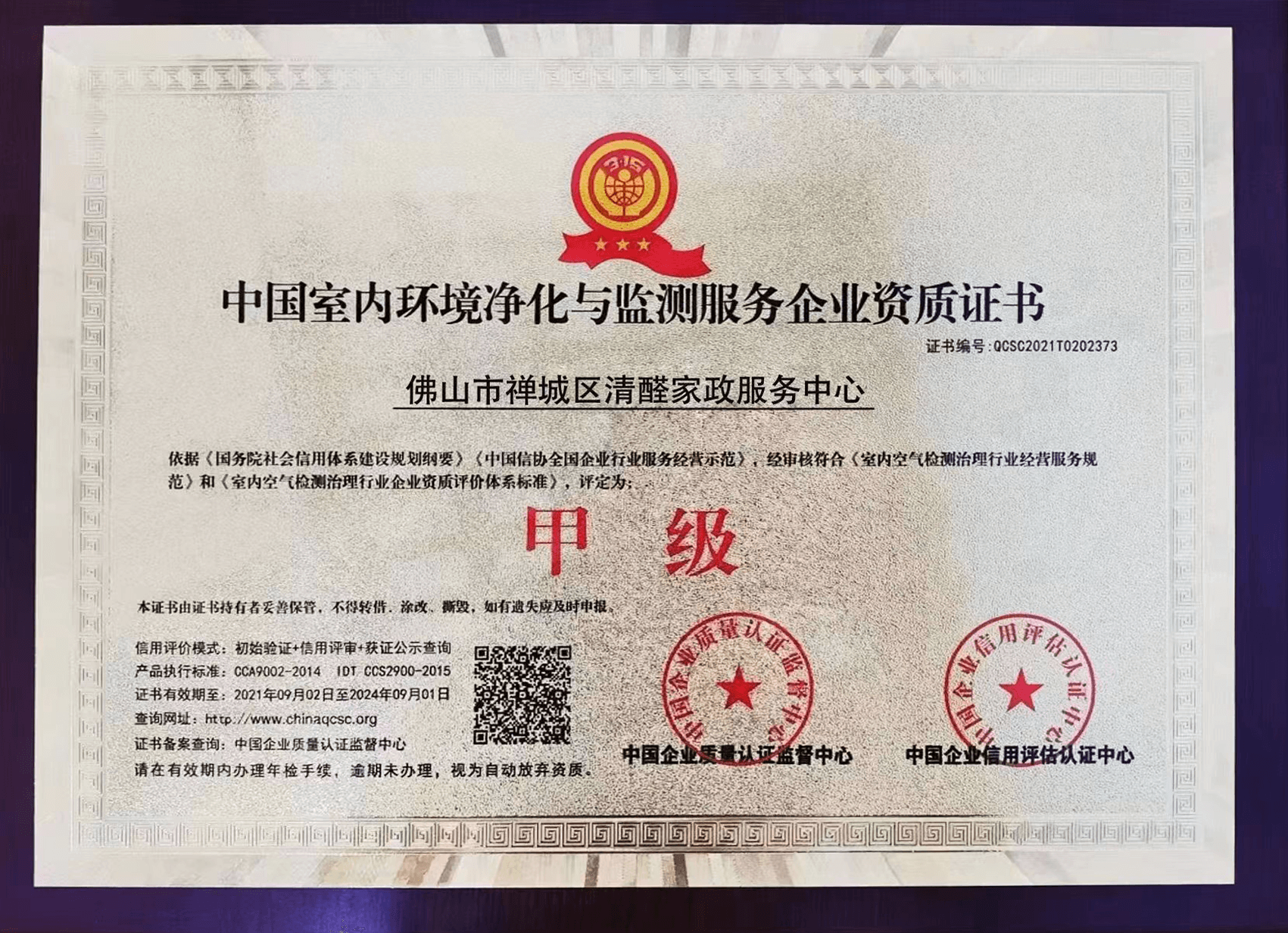 清醛家政——中国室内环境净化与监测服务企业甲级资质证书（实）