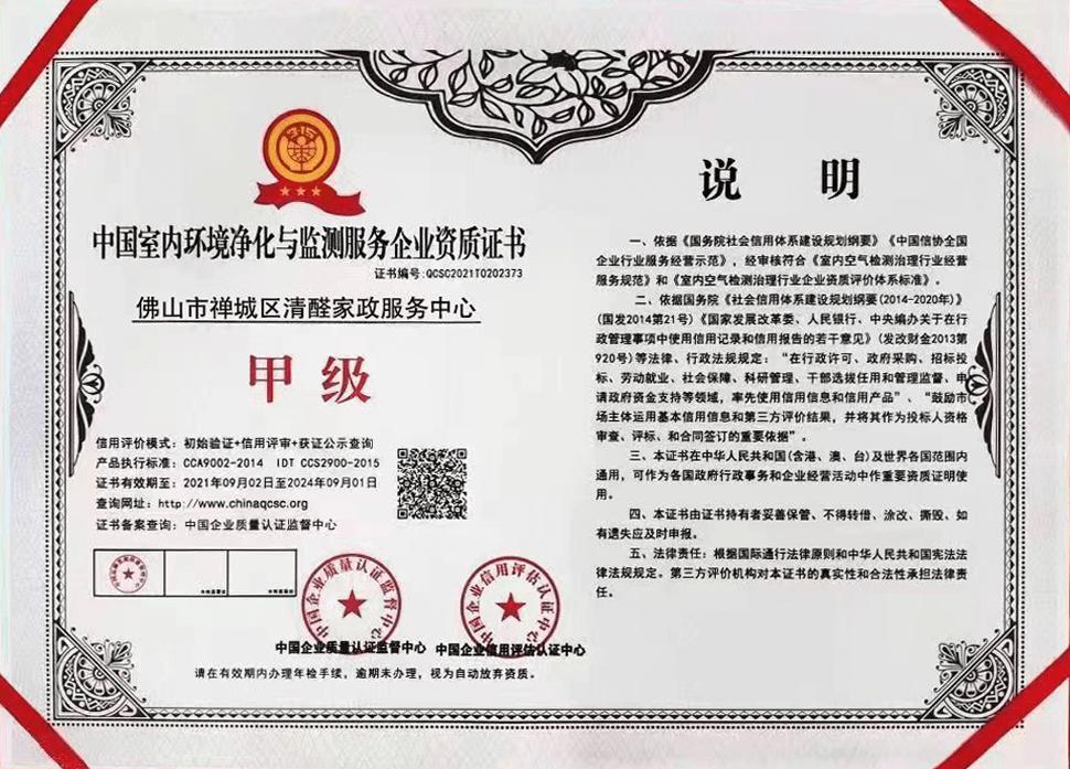 清醛家政——中国室内环境净化与监测服务企业甲级资质证书
