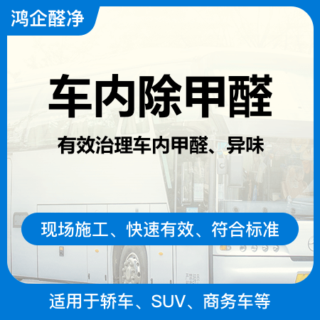 【车内除甲醛】新车内甲醛治理除异味