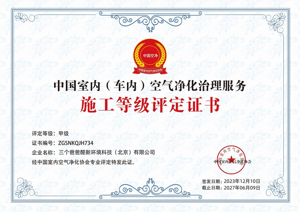 中国室内（车内）空气净化治理服务甲级施工等级评定证书