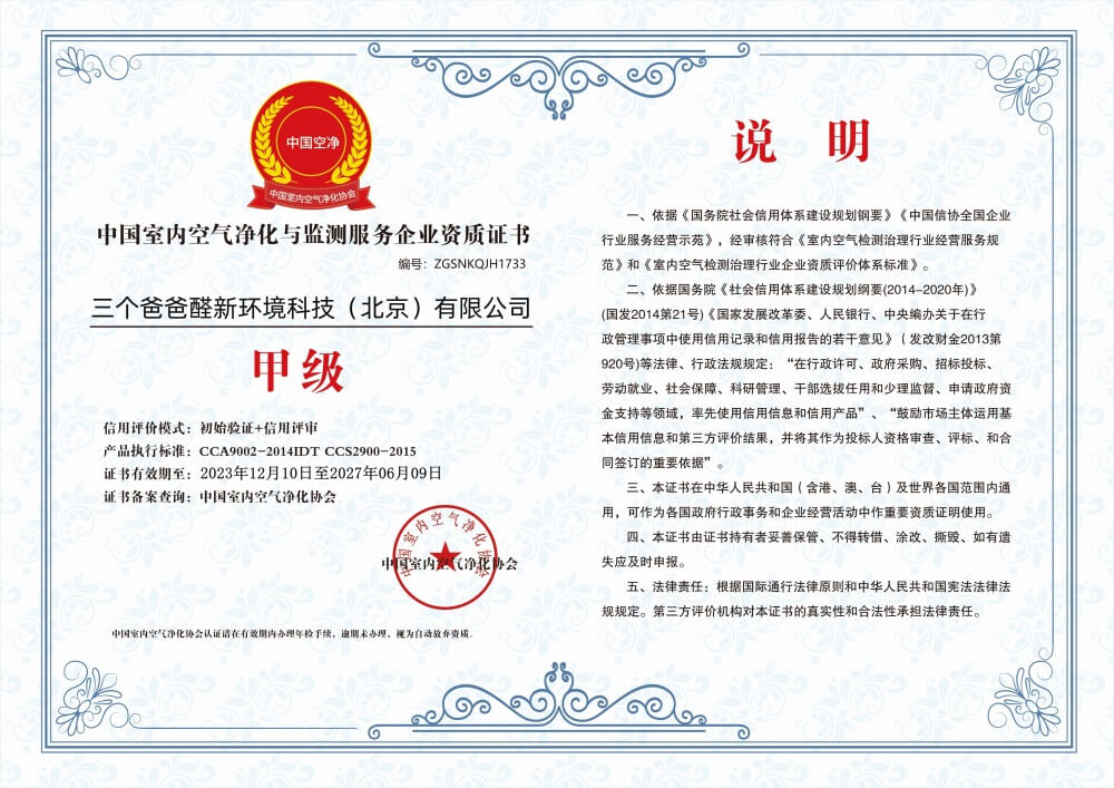 中国室内空气净化与监测服务企业甲级资质证书