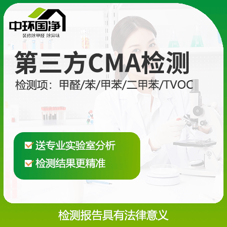 【第三方CMA检测报告】国家认证CMA甲醛五项检测