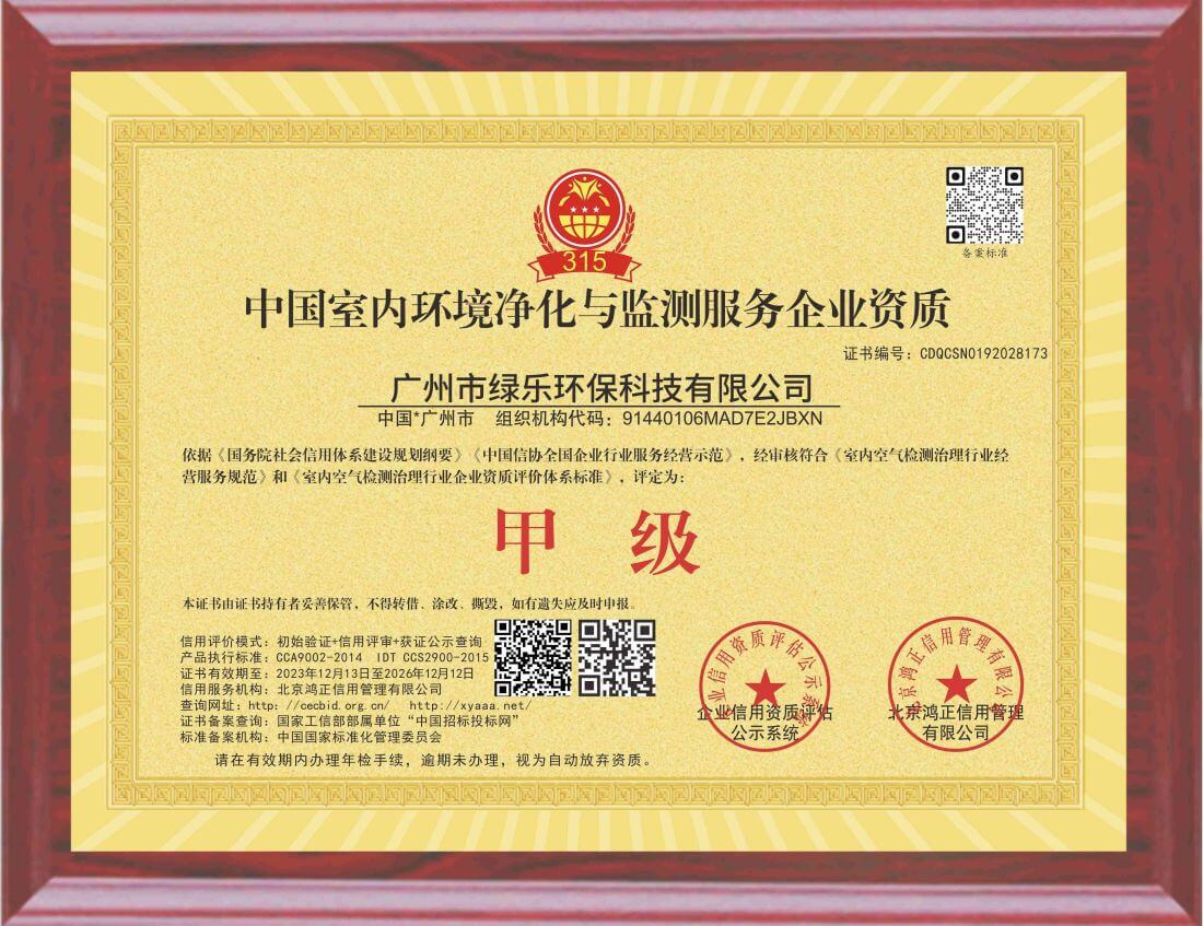绿乐环保——中国室内环境净化与监测服务企业甲级资质证书（实）