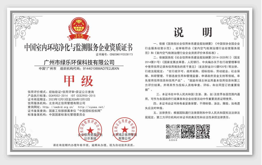 中国室内环境净化与监测服务企业甲级资质证书