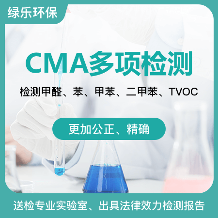 【CMA多项检测】CMA检测报告具备法律效力