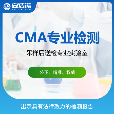 【CMA专业检测】CMA认证法律效力甲醛检测
