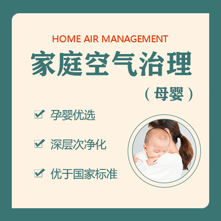 【家庭空气治理（母婴）】孕婴优选室内除甲醛