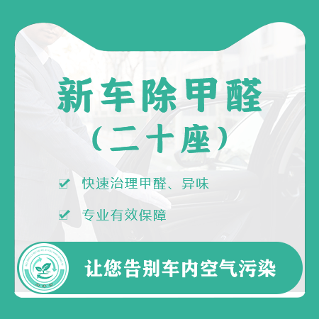 【新车除甲醛（二十座）】新车甲醛治理车内除异味