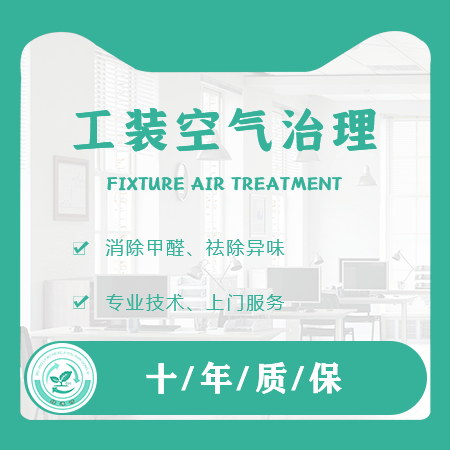 【工装空气治理】办公场所/酒店旅馆/学校银行除甲醛空气净化