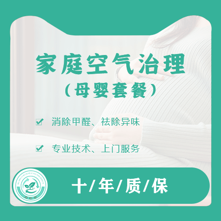 【家庭空气治理（母婴套餐）】孕婴优选新房甲醛治理去除异味