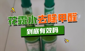 花露水究竟能去除甲醛吗？