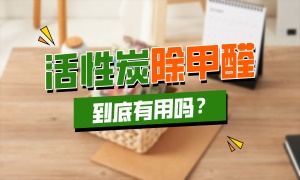 活性炭包除甲醛到底有用吗？