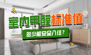 甲醛值达到多少才可以安全入住？