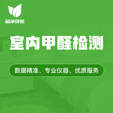 品净环保——【室内甲醛检测】专业测甲醛一个点