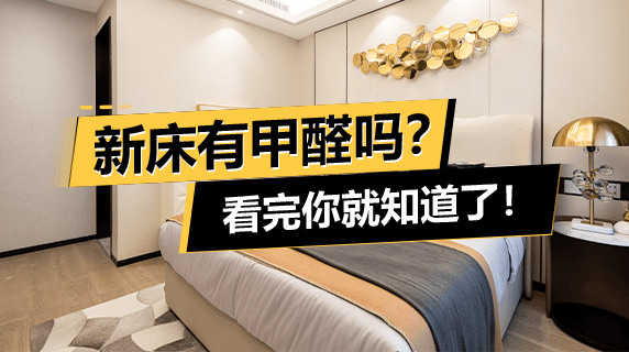 新床有甲醛吗?