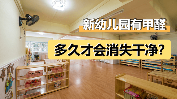 新幼儿园一般要多久甲醛才会没?