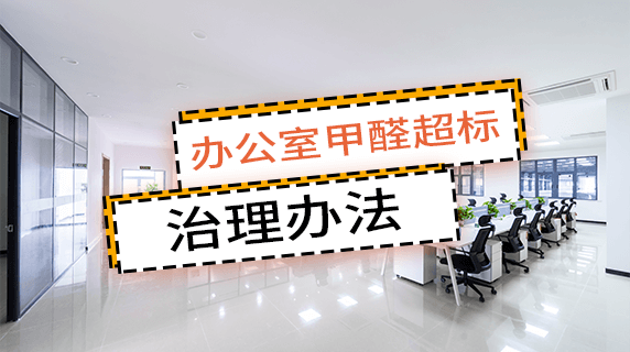 办公室甲醛超标怎么办?