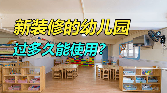 新装修的幼儿园多久可以使用？