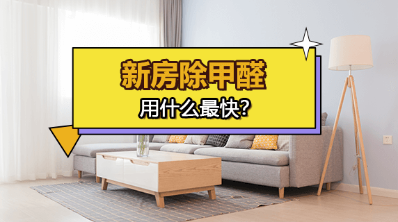 新房用什么去甲醛最快?