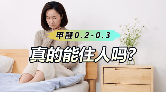 甲醛0.2~0.3可以入住吗?