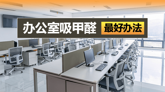 办公室吸甲醛用什么最好?