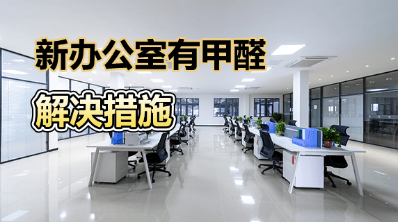 新办公室有甲醛怎么办?