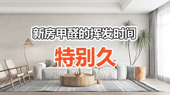 新房甲醛一般的多久挥发完?