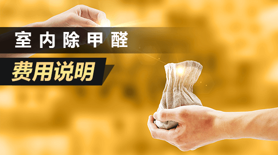 室内除甲醛一般需要多少钱？