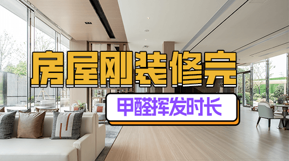 刚装修完甲醛一般多久挥发干净？