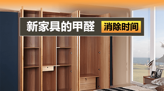 新家具甲醛一般多长时间消除？