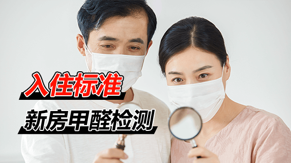新房甲醛检测多少可以入住?