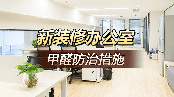 新装修办公室如何防甲醛？