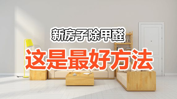 新房子除甲醛最好的方法是什么？