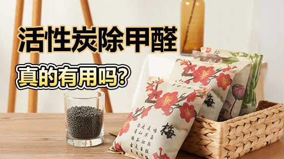新房除甲醛用活性炭有用吗?