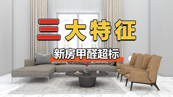 新房甲醛超标三大特征