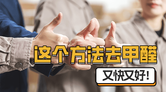 如何去甲醛又快又好?