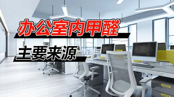 办公室内甲醛的主要来源