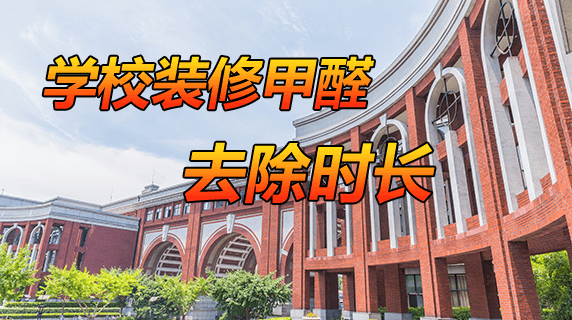 学校装修好后甲醛多久能消除?
