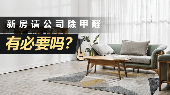 新房有必要请公司除甲醛吗?