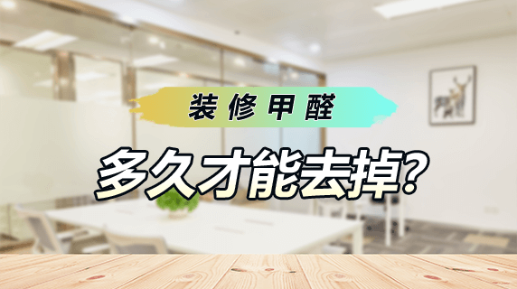 装修甲醛多久能去掉?