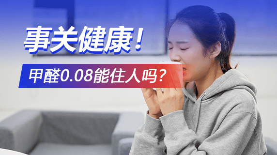 甲醛0.08能住人吗?