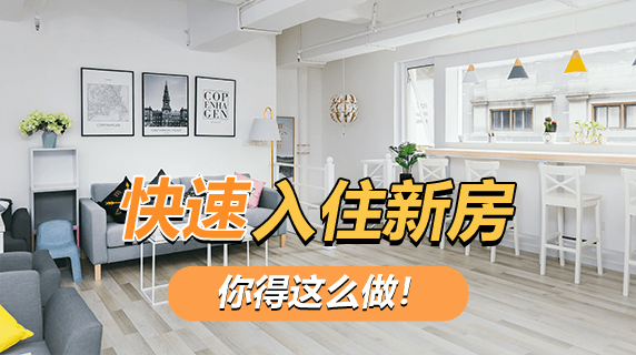 新房装修好了多久才能入住?